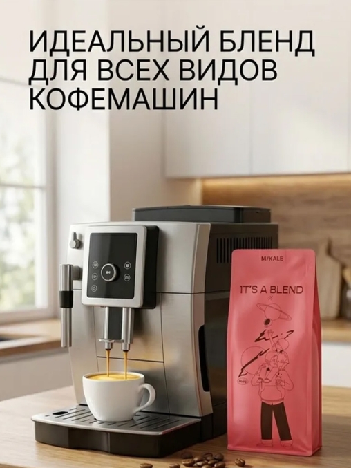 Кофе в зернах Mikale It's a Blend СЫН МАМИНОЙ ПОДРУГИ арабика 1000 г