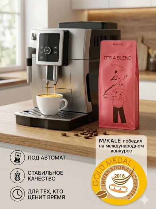 Кофе в зернах Mikale It's a Blend СЕРДЦЕ ЗА МЕРЛО арабика 1000 г