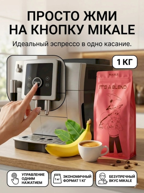 Кофе в зернах Mikale It's a Blend ПРОСТО ЖМИ НА КНОПКУ арабика 1000 г