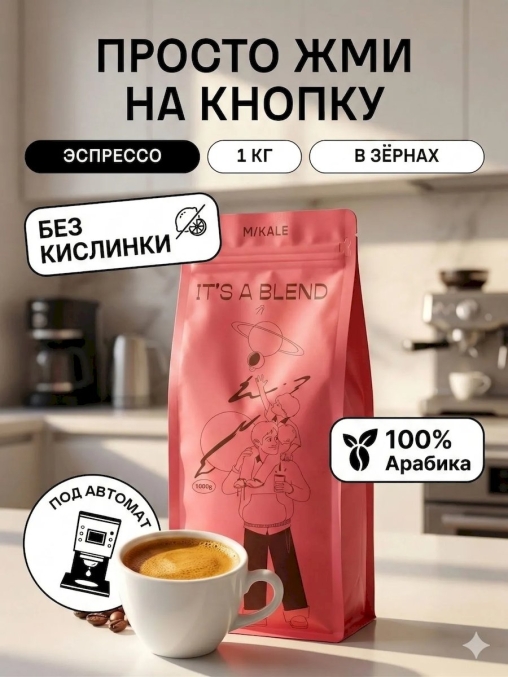 Кофе в зернах Mikale It's a Blend ПРОСТО ЖМИ НА КНОПКУ арабика 1000 г