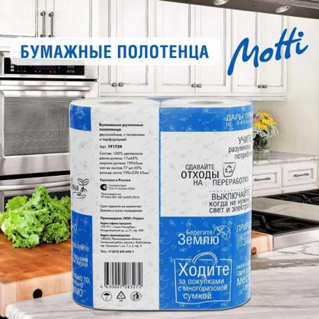 Полотенца бум. 2-слойные MOTTI 2 рулона