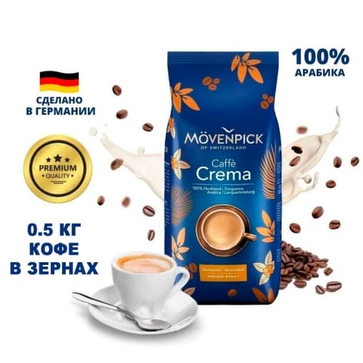 Кофе в зернах Movenpick Caffe Crema 500 г