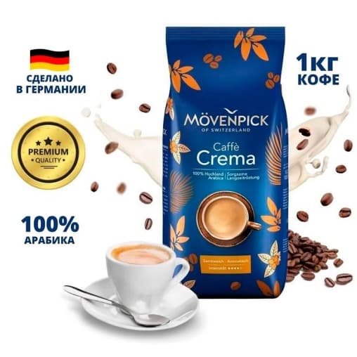 Кофе в зернах Movenpick Caffe Crema 1000 г