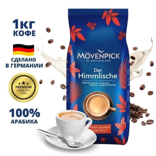 Кофе в зернах Movenpick der Himmlische 1000 г