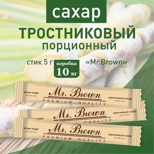 Сахар Mr. BROWN тростниковый в стиках 5 г ×2000 шт.