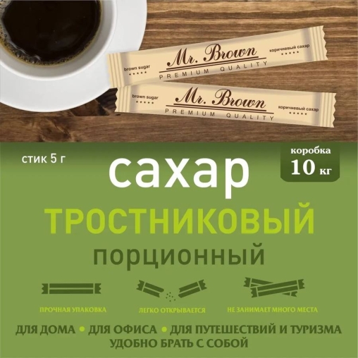 Сахар Mr. BROWN тростниковый в стиках 5 г ×2000 шт.