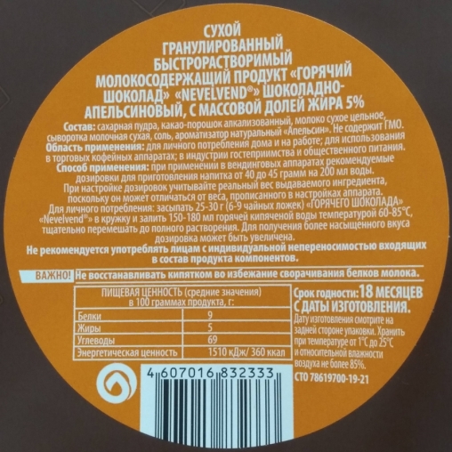 Горячий шоколад NevelVend Шоколадно-апельсиновый гранулированный 5% жирн. 1000 г