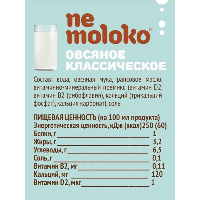 Напиток NEMOLOKO овсяное Классическое 3,2% тетрапак с крышкой 1000 мл