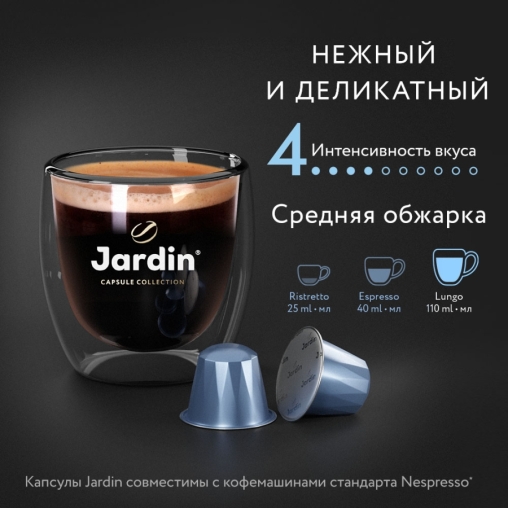 Кофе капсулы JARDIN Allonge Nespresso 5 г ×10