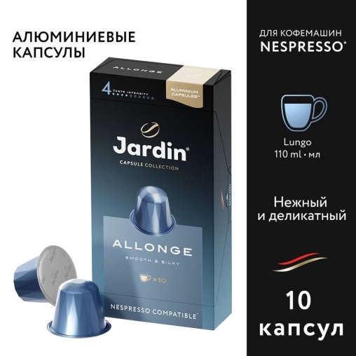 Кофе капсулы JARDIN Allonge Nespresso 5 г ×10