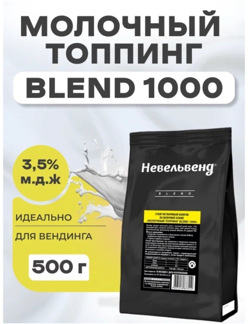Топпинг молочно-растительный Nevelvend BLEND 1000 жирность 3,5% пакет 500 г