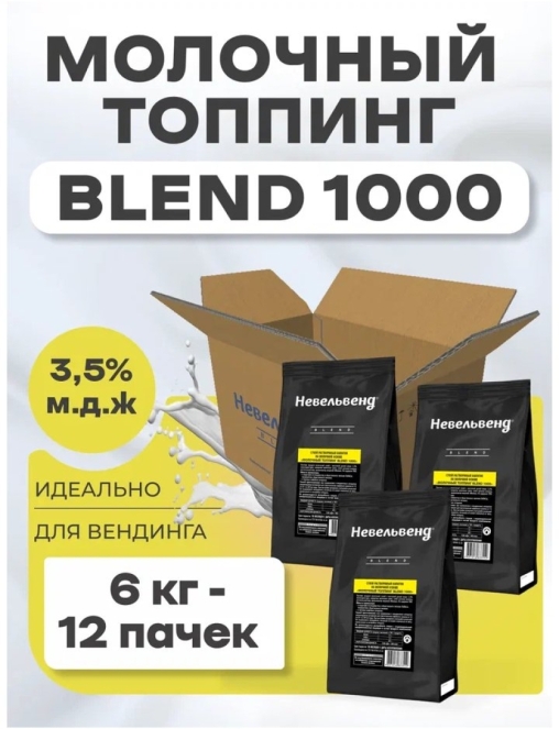 Топпинг молочно-растительный Nevelvend BLEND 1000 жирность 3,5% пакет 500 г