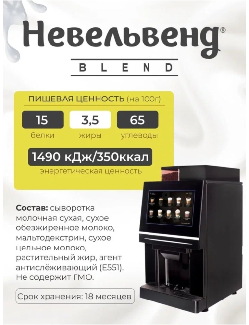 Топпинг молочно-растительный Nevelvend BLEND 1000 жирность 3,5% пакет 500 г