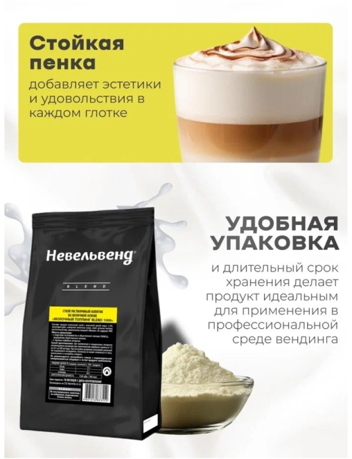 Топпинг молочно-растительный Nevelvend BLEND 1000 жирность 3,5% пакет 500 г