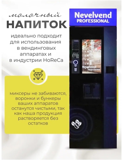 Топпинг молочно-растительный Nevelvend BLEND 1000 жирность 3,5% пакет 500 г
