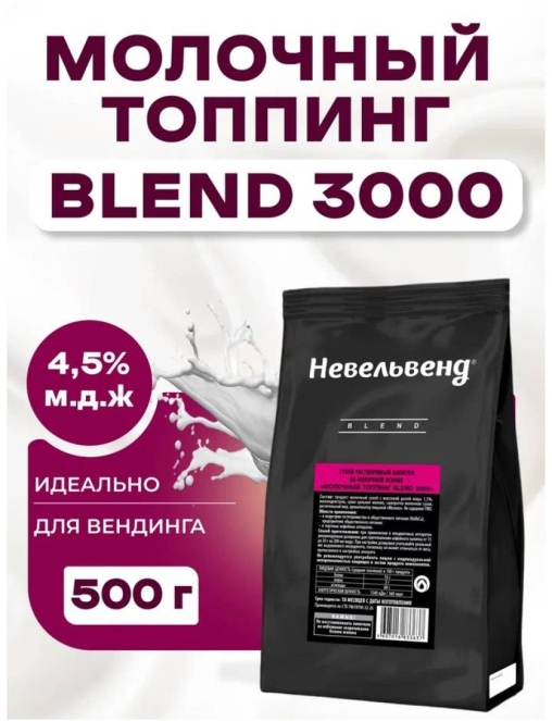 Топпинг молочно-растительный Nevelvend BLEND 3000 жирность 4,5% пакет 500 г