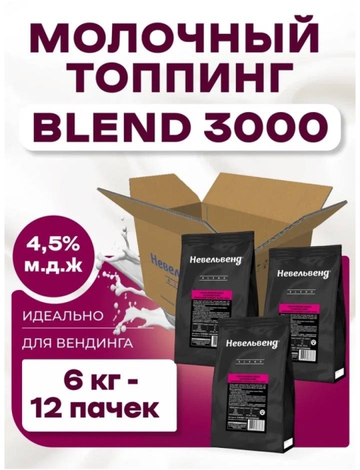 Топпинг молочно-растительный Nevelvend BLEND 3000 жирность 4,5% пакет 500 г