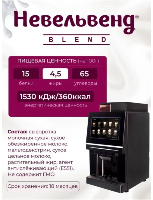 Топпинг молочно-растительный Nevelvend BLEND 3000 жирность 4,5% пакет 500 г