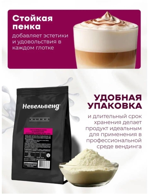 Топпинг молочно-растительный Nevelvend BLEND 3000 жирность 4,5% пакет 500 г