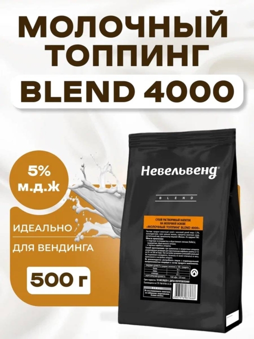 Топпинг молочно-растительный Nevelvend BLEND 4000 жирность 5% пакет 500 г