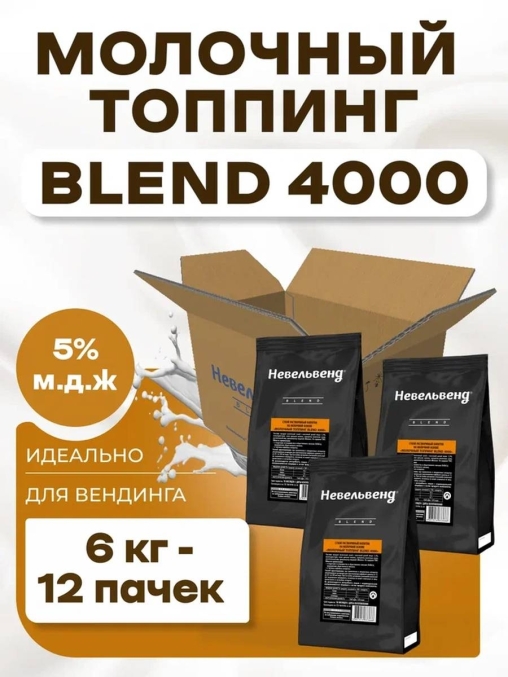 Топпинг молочно-растительный Nevelvend BLEND 4000 жирность 5% пакет 500 г
