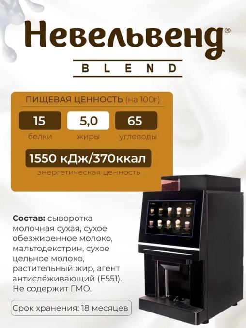 Топпинг молочно-растительный Nevelvend BLEND 4000 жирность 5% пакет 500 г