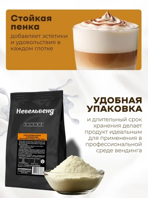 Топпинг молочно-растительный Nevelvend BLEND 4000 жирность 5% пакет 500 г