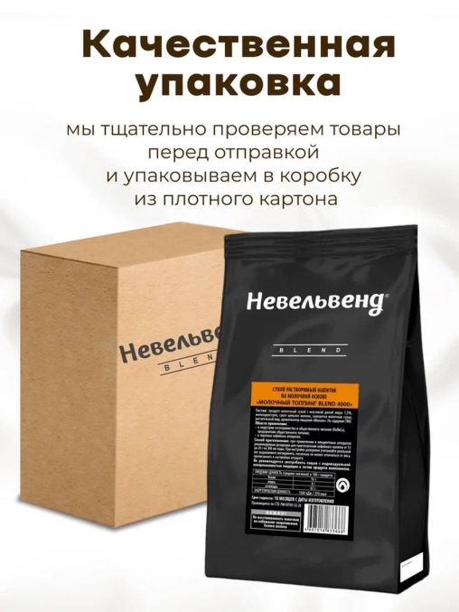 Топпинг молочно-растительный Nevelvend BLEND 4000 жирность 5% пакет 500 г