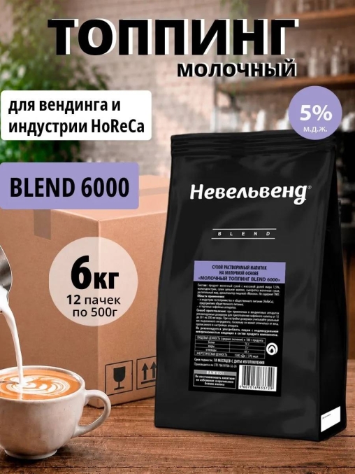 Топпинг молочно-растительный Nevelvend BLEND 6000 жирность 5% пакет 500 г