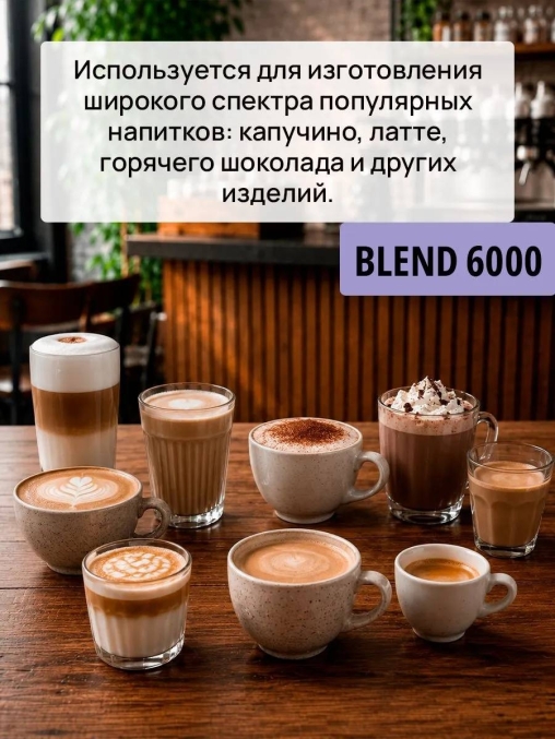 Топпинг молочно-растительный Nevelvend BLEND 6000 жирность 5% пакет 500 г