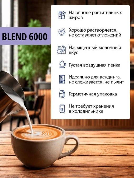Топпинг молочно-растительный Nevelvend BLEND 6000 жирность 5% пакет 500 г