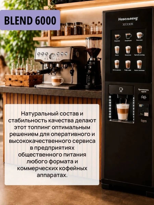 Топпинг молочно-растительный Nevelvend BLEND 6000 жирность 5% пакет 500 г