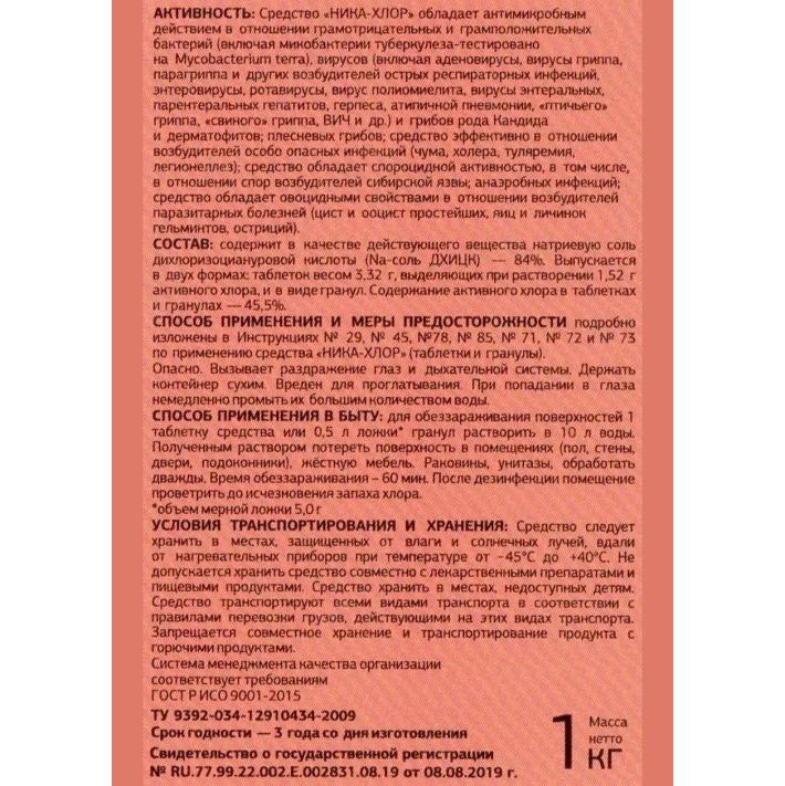 Дезинфицирующее средство Ника ХЛОР в таблетках 1 кг