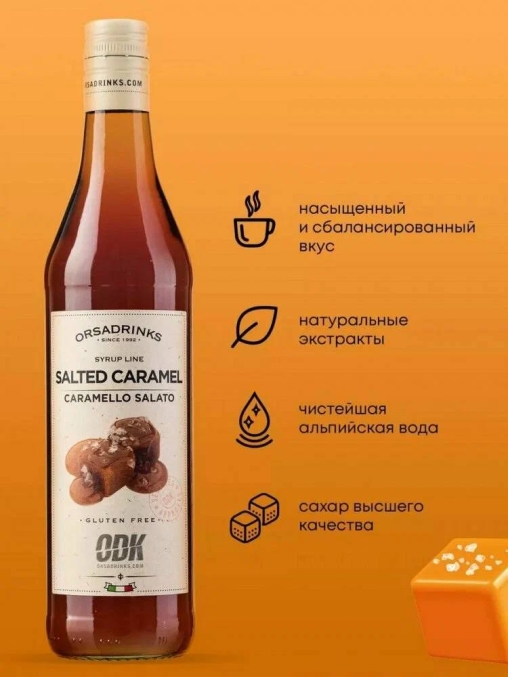 Сироп «Соленая Карамель» ODK стекло 0,75л D=65,H=305мм