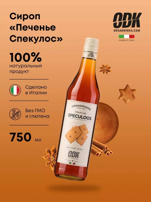 Сироп «Печенье Спекулос» ODK стекло 0,75л D=65,H=305мм