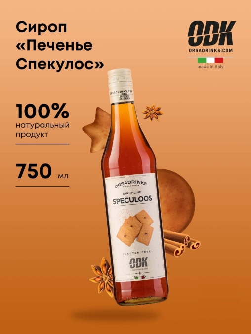 Сироп «Печенье Спекулос» ODK стекло 0,75л D=65,H=305мм