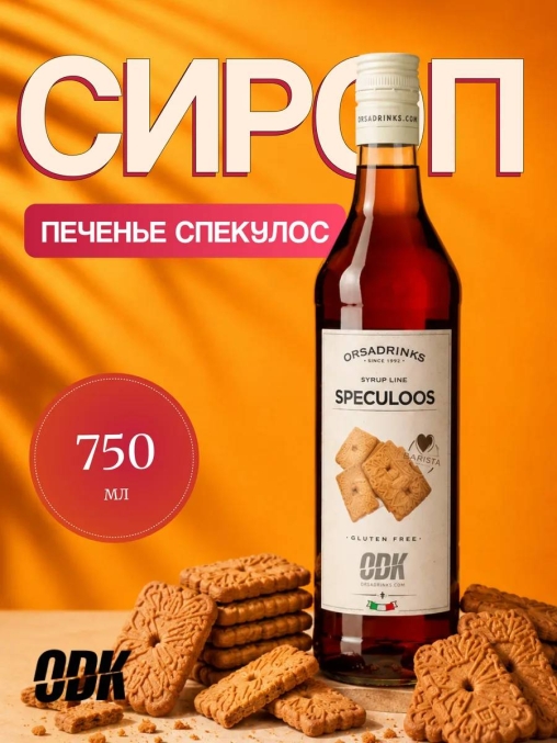 Сироп «Печенье Спекулос» ODK стекло 0,75л D=65,H=305мм