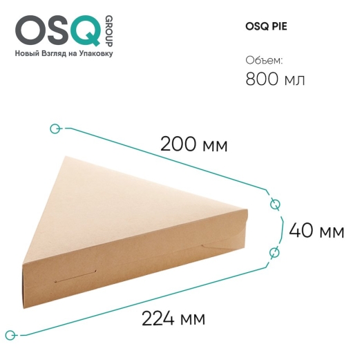 Треугольная упаковка для куска пиццы OSQ PIE Крафт картон 224×224×200 высотой 40 мм