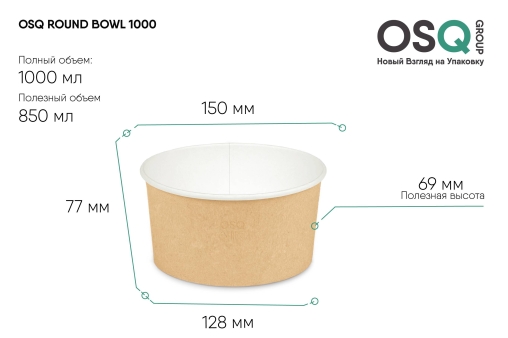 Контейнер бумажный Round Bowl 1000 мл d=150 Крафт