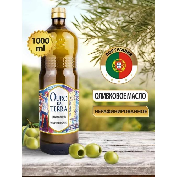 Масло оливковое нерафинированное OURO DA TERRA Extra Virgin Oil стекло 1000 мл
