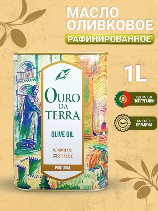 Масло OURO DA TERRA оливковое раф. с добавлением масла оливкового нераф. ж/б 1000 мл