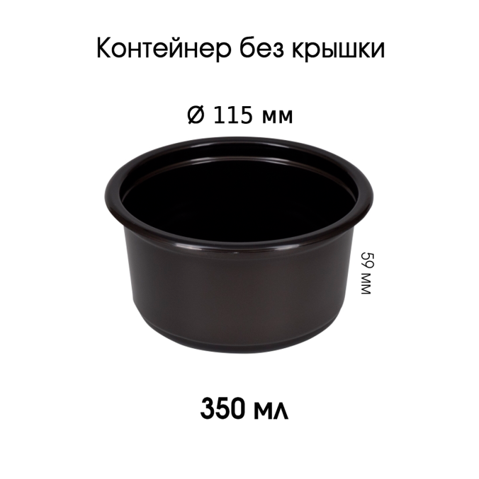 Контейнер полипропиленовый 350 мл Черный d=115 мм