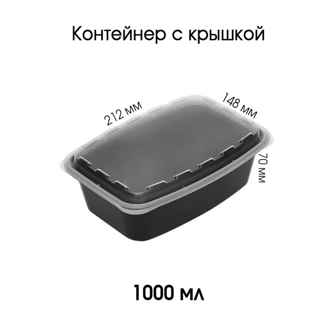 Контейнер PP прямоугольный 1000 мл Черный с прозрачной крышкой 212×148×70 мм