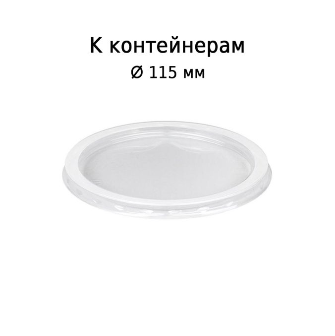 Крышка полипропиленовая круглая к контейнеру d=115 мм Прозрачная