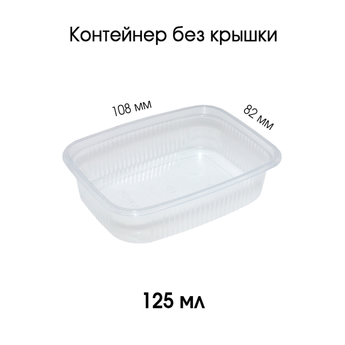 Контейнер PP прямоугольный 125 мл Прозрачный 108x82 мм