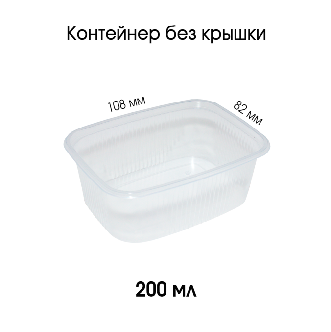Контейнер PP прямоугольный 200 мл Прозрачный 108x82 мм