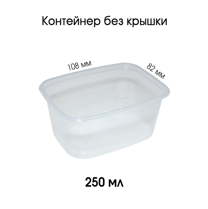 Контейнер PP прямоугольный 250 мл Прозрачный 108x82 мм