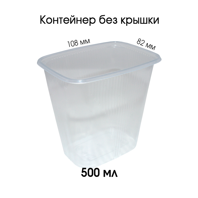 Контейнер PP прямоугольный 500 мл Прозрачный 108x82 мм