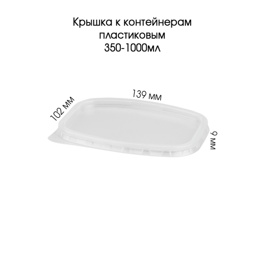 Крышка PP прямоугольная Прозрачная 139×102×9 мм