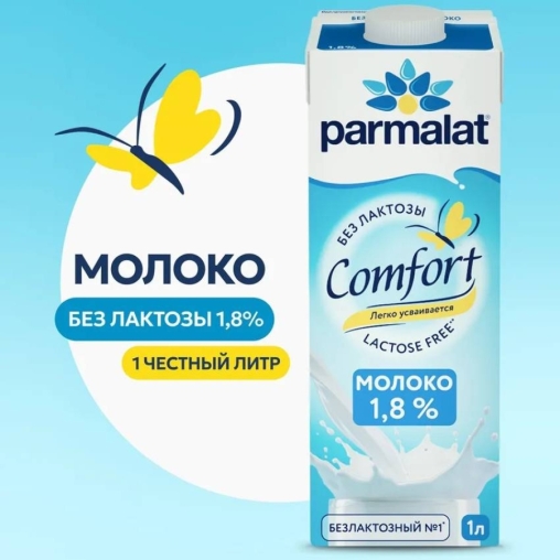 Молоко Parmalat Comfort безлактозное 1.8% БЗМЖ тетрапак с крышкой 1000 мл